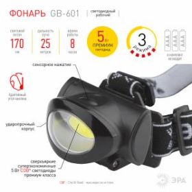 GB-601 Фонарь ЭРА Налобный [5Вт COB, 3хААА, 3 режима, бл] (10/60/360) ‎