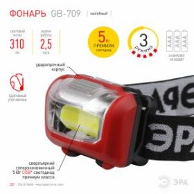 Фонарь налобный светодиодный ЭРА GB-709 Пиранья, на батарейках, 3 режима 5 Вт, СОВ, 3хААА ‎