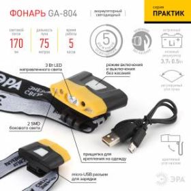 GA-804 Фонарь ЭРА налобный серия "Практик" [3Вт led + 2 SMD, 3,7 V Li аккум, сенсерное включение, бл ‎