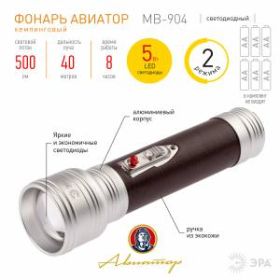 Светодиодный фонарь ЭРА Универсальные MB-904 Авиатор 5W ‎