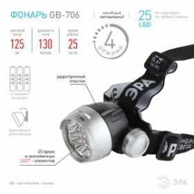 GB-706 Фонарь ЭРА Налобный [25xLED Extra, 3хААА, бл] (12/24/336) ‎