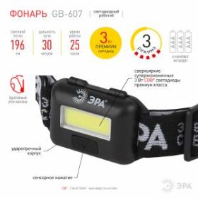 GB-607 Фонарь ЭРА налобный с влагозащитой [3Вт COB LED Extra, 3хААА, бл] (10/60/1440) ‎