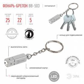BB-503 Фонарь ЭРА брелок [бл] (24/144/6336) ‎
