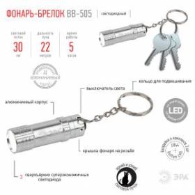BB-505 Фонарь ЭРА брелок [бл] (24/144/4608) ‎