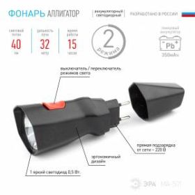 MA-501 Фонарь ЭРА АЛЛИГАТОР универс [SMD, 350мАч, прямая зарядка, кор.] (30/60/1080) ‎