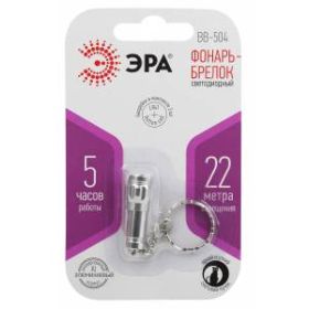 BB-504 Фонарь ЭРА брелок [бл] (24/144/6336) ‎