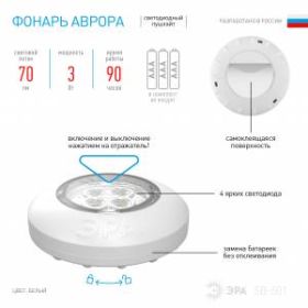 SB-501 Фонарь ЭРА пушлайт "Аврора" [4xLED, 3xAAA, белый, 1шт в кор] (60/240/1920) ‎