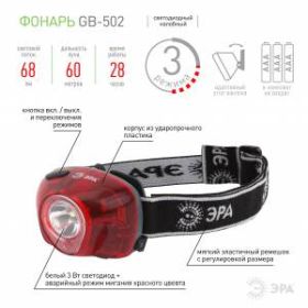 GB-502 Фонарь ЭРА Налобный 3W LED, аварийный сигнал, 3хААА, 4 режима, бл. (25/100/800) ‎