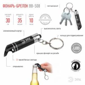 BB-508 Фонарь ЭРА брелок [бл] (24/144/4608) ‎