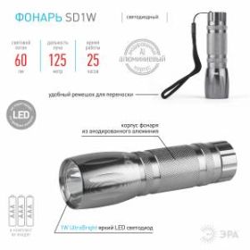 SD1W Фонарь ЭРА 1x1W LED, алюм, 3хААА, бл (20/120/1440) ‎