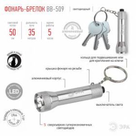 BB-509 Фонарь ЭРА брелок [бл] (24/144/4608) ‎