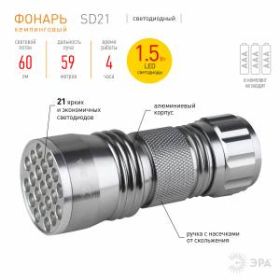 SD21 Фонарь ЭРА 21xLED, алюм, 3хААА, бл (24/144/1728) ‎