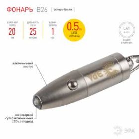 B26 Фонарь ЭРА LED брелок, алюм, бат в компл, бл (24/240/2880) ‎