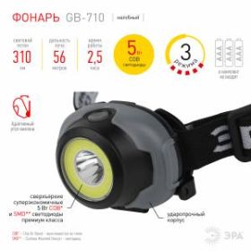 Фонарь налобный светодиодный ЭРА GB-710 Криптон, на батарейках, 3 режима, 5 Вт, СОВ, 3хААА ‎