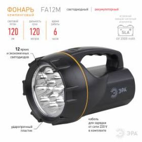 FA12M Фонарь ЭРА NEW Акку 4V3Ah, 12xLED, ЗУ 220V, карт (8/320) ‎