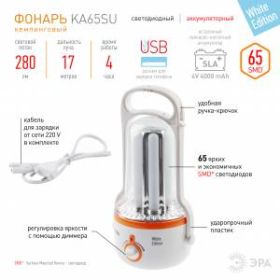 KA65SU Фонарь ЭРА Акку 4V4Ah, 65xSMD, ЗУ 220V/12V, карт (12/120) ‎