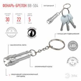 BB-504 Фонарь ЭРА брелок [бл] (24/144/6336) ‎
