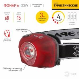 G3W Фонарь ЭРА Налобный 3W LED, коллиматор, 3хААА, 4 режима, бл. (25/100/400) ‎