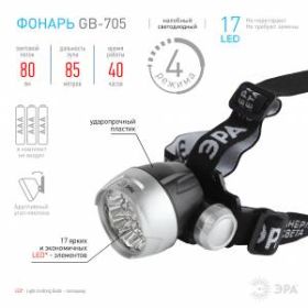 GB-705 Фонарь ЭРА Налобный [17xLED Extra, 3хААА, бл] (12/24/336) ‎