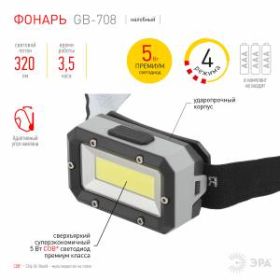 Фонарь налобный светодиодный ЭРА GB-708 Шторм, на батарейках, 3 режима, 5 Вт, СОВ, 3хААА ‎