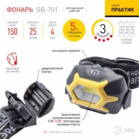 GB-701 Фонарь ЭРА Налобный серия "Практик" [5Вт COB, 3xAAA, сенсор, 3 режима, бл] (10/60/960) ‎