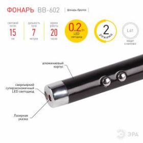 BB-602 Фонарь ЭРА брелок [1xLED + лазерная указка, алюм, бат в компл, бл] (10/60/1980) ‎