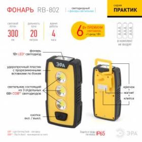 RB-802 Фонарь ЭРА рабочий серия "Практик" [6Вт COB + 1Вт LED, пласт., 3xAAA, защита IP65, крючок, ма ‎