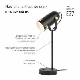ЭРА наст.светильник N-117-Е27-40W-BK черный (12/48) ‎