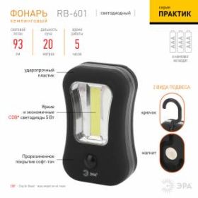 RB-601 Фонарь ЭРА Практик [COB + 4xLED, 3xAAA, бл] (12/72/1296) ‎