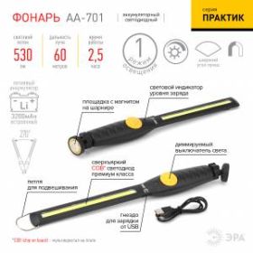 AA-701 Фонарь ЭРА "Практик" автомобильный [7,3Вт COB, 3,2Ач литий., крюк, магнит, 40гр. Изгиб корпуса, кор.] (30/60/1080 ‎