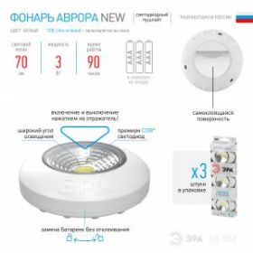 SB-502 Фонарь ЭРА NEW пушлайт "Аврора" [COB, 3xAAA, белый, 3шт в кор] (8/48/1440) ‎