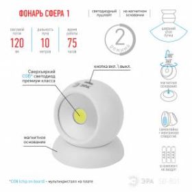 SB-801 Фонарь ЭРА пушлайт "Сфера-1" [5Вт. COB, 3xAAA, магнит, бл.] (12/48/576) ‎