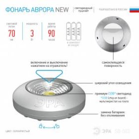 SB-503 Фонарь ЭРА NEW пушлайт "Аврора" [COB, 3xAAA, серебристый, 1шт в кор] (24/144/3888) ‎
