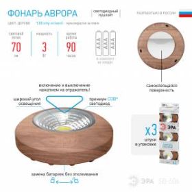 SB-506 Фонарь ЭРА NEW пушлайт "Аврора" [COB, 3xAAA, дерево, 3шт в кор] (8/48/1440) ‎