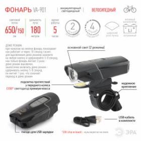 VA-901 Фонарь ЭРА вело [5Вт + COB, подсветка колеса, алюминий, литий, зарядка от USB, бл] (6/24/384) ‎