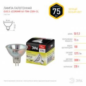 GU5.3-JCDR (MR16) -75W-230V-CL ЭРА (галоген, софит, 75Вт, нейтр, GU5.3) (10/200/6000) ‎