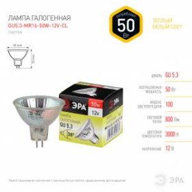 GU5.3-MR16-50W-12V-CL ЭРА (галоген, софит, 50Вт, нейтр, GU5.3) (10/200/6000) ‎
