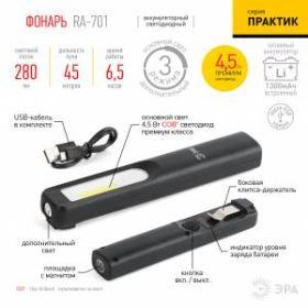 RA-701 Фонарь ЭРА Фонарь ЭРА Практик [ЗВт COB, 3Вт LED, магнит, клипса-держатель, micro USB, 1200mA/ ‎