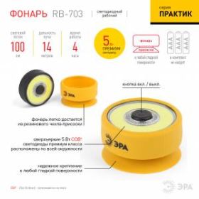 RB-703 Фонарь ЭРА Рабочий серия "Практик" [5Вт COB, 3xAAA, присоска, бл] (10/60/900) ‎