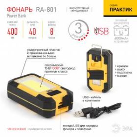 RA-801 Фонарь ЭРА Рабочий серия "Практик" [15Вт COB, powerbank 6 Ач, магнит, крючок, 3 режима, бл] ( ‎