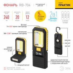 RB-704 Фонарь ЭРА рабочий серия "Практик" [5Вт COB + 3xLED, пласт., 3xAAA, крючок, 2 магнита, бл] (1 ‎