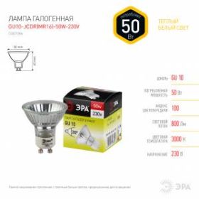 GU10-JCDR (MR16) -50W-230V ЭРА (галоген, софит, 50Вт, нейтр, GU10) (10/200/4800) ‎