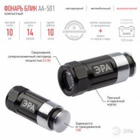 AA-501 Фонарь ЭРА авто [0,5Вт, алюм, NiMH аккум, зарядка 12В, бл] (20/100/2400) ‎