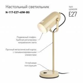 ЭРА наст.светильник N-117-Е27-40W-BG бежевый (12/48) ‎