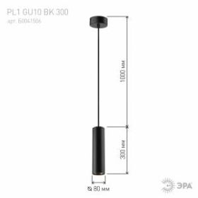 PL1 GU10 BK 300 Подсветка ЭРА подвесной, GU10, D80*300мм, черный (20/240) ‎