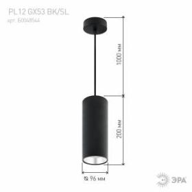 PL12 GX53 BK/SL Подсветка ЭРА Подвесной светильник под лампу GX53, алюминий, цвет черный+серебро (18 ‎