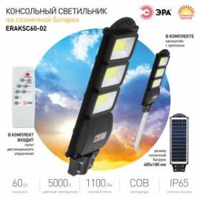 ЭРА Консольный светильник на солн. бат.,COB,с кронштейном,60W,с датчи. движ.,ПДУ,1100lm, 5000К, IP65 ‎
