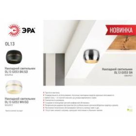 OL13 GX53 SN Подсветка ЭРА Накладные, под GX53 (40/1440) ‎