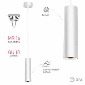 PL1 GU10 WH 300 Подсветка ЭРА подвесной, GU10, D80*300мм, белый (20/240) ‎