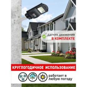 ЭРА Консольный светильник на солн. бат.,SMD, 20W, с датч. движ., ПДУ, 400 lm, 5000К, IP65 (6/180) ‎